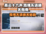 燕云十六声🔥残佛不语通关秘籍，速来！