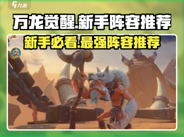 万龙觉醒🔥新手必看！最强阵容推荐💥截图1