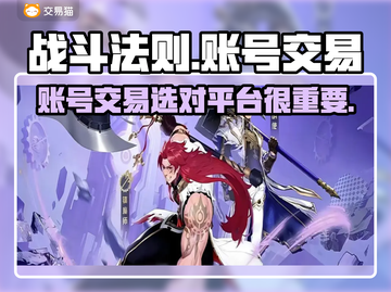 战斗法则账号交易平台🔥卖号必看！👇截图1