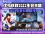 游戏代号伙伴2023年会上线？🔥新作要来了？🎮