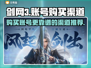 剑网3账号哪里买最靠谱？官方渠道推荐👇截图1