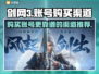 剑网3账号哪里买最靠谱？官方渠道推荐👇