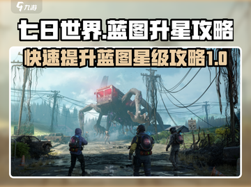 七日世界🔥蓝图升星超简单攻略🎉截图1