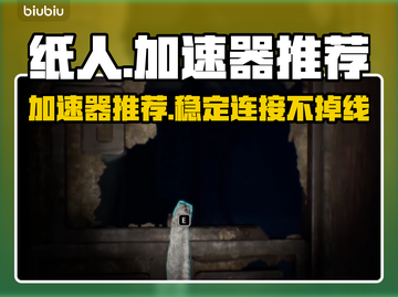 纸人游戏流畅玩🔥必备加速器推荐！截图1