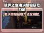 破碎之地🔥老洪信物获取全攻略！💡