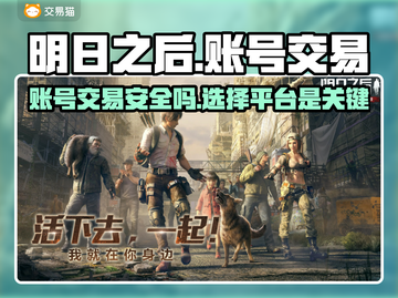 明日之后账号交易哪靠谱？🔥安全平台推荐！🎮截图1
