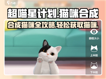 超喵星计划🔥猫咪合成表与获取攻略来啦！截图1