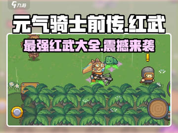 元气骑士前传🔥红武大全来袭，玩家必看！截图1