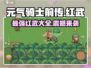 元气骑士前传🔥红武大全来袭，玩家必看！