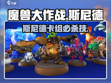 🎮魔兽大作战斯尼德卡组搭配攻略！截图1