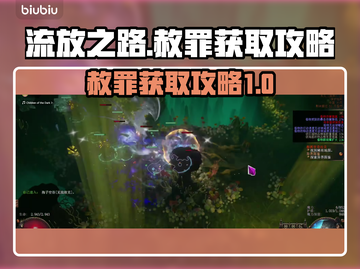 流放之路🔥赦罪获取攻略，快速上手秘籍！截图1