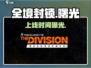 🔥《全境封锁曙光》手游上线啦！🎮