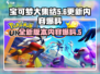 宝可梦大集结更新💥新增内容抢先看！🔥