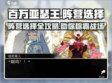 百万亚瑟王🔥阵营选择攻略，必看！截图1