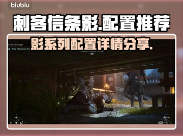 《刺客信条》影配置🔥高帧率流畅玩！截图1
