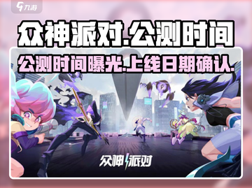 众神派对🔥公测时间曝光！上线日期终于定了！🎉截图1