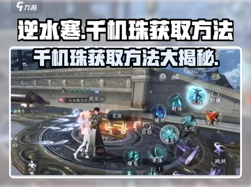 逆水寒千机珠获取方法大曝光！💎玩家必看截图1