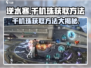 逆水寒千机珠获取方法大曝光！💎玩家必看