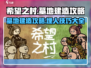 希望之村墓地建造攻略分享ombie