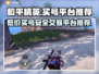 和平精英账号交易哪个平台好？⚡安全可靠不被骗！🔥