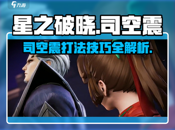 星之破晓:司空震🔥打法秘籍，轻松上分！截图1