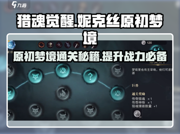 猎魂觉醒⚡妮克丝原初梦境通关秘籍🔥超简单！截图1