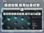 猎魂觉醒⚡妮克丝原初梦境通关秘籍🔥超简单！