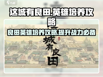 这城有良田🔥必练英雄人物培养攻略游戏名截图1