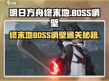 《明日方舟终末地BOSS峭壁打法公开！💥》截图1