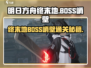 《明日方舟终末地BOSS峭壁打法公开！💥》