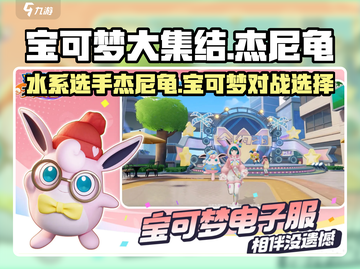 宝可梦大集结🔥杰尼龟超强攻略来了！✨截图1
