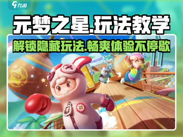元梦之星🔥超全玩法教学攻略来啦！新手必看✨截图1