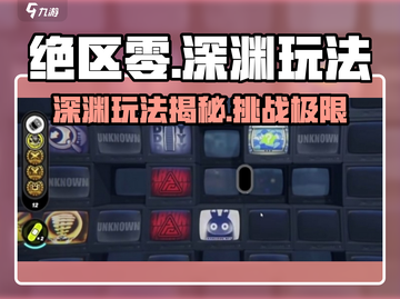 绝区零🔥深渊玩法大揭秘！深度玩家必看👇截图1