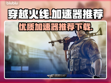 穿越火线🔥加速器推荐，稳定低延迟必备！截图1