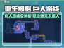 重生细胞⚡巨人路线走法分享，四细胞通关不求人！