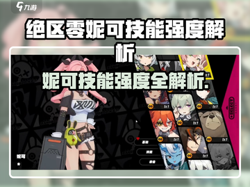 《绝区零妮可技能强度爆表！🔥》截图1