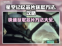 星空记忆芯片获取攻略✨，游戏党必看！🔥