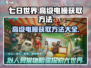 七日世界🔥高级电鳗获取方法大公开！💥