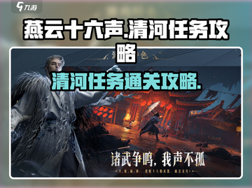 燕云十六声🔥清河任务通关攻略来了！🎉截图1