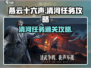 燕云十六声🔥清河任务通关攻略来了！🎉