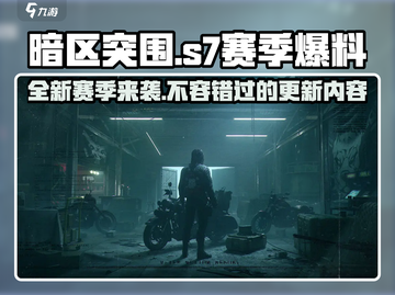 暗区突围*S7赛季*更新内容大爆料！💥游戏玩法全面升级🔥截图1