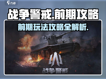 战争警戒🔥前期攻略：快速上手秘籍！🎮截图1