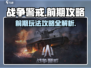 战争警戒🔥前期攻略：快速上手秘籍！🎮