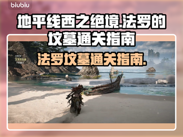 地平线2法罗的坟墓🔥超详细通关指南！截图1