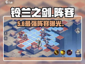 🔥铃兰之剑最强阵容曝光！💥截图1