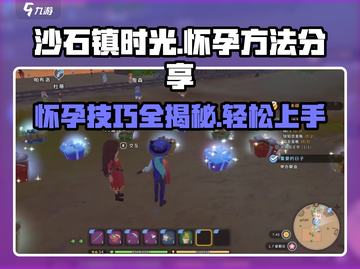 沙石镇时光 Pregnant秘籍🔥快速怀孕步骤大公开！截图1