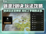 剑灵2剑诀🔥超全玩法攻略来了！轻松上手秒变大神