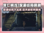 死亡搁浅2反派结局大曝光！😱玩家猜不到的结局来了！🎮
