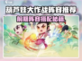 🔥葫芦娃大作战前期阵容推荐！新人玩家必看阵容搭配✨