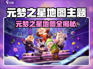 🎮元梦之星地图全揭秘！超全地图大集合！截图1